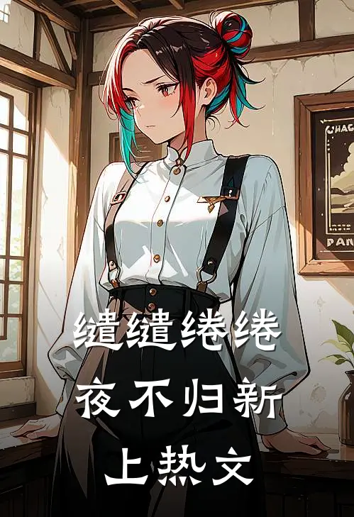 缱缱绻绻，夜不归新上热文