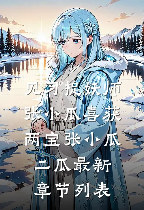 见习捉妖师张小瓜喜获两宝张小瓜二瓜最新章节列表
