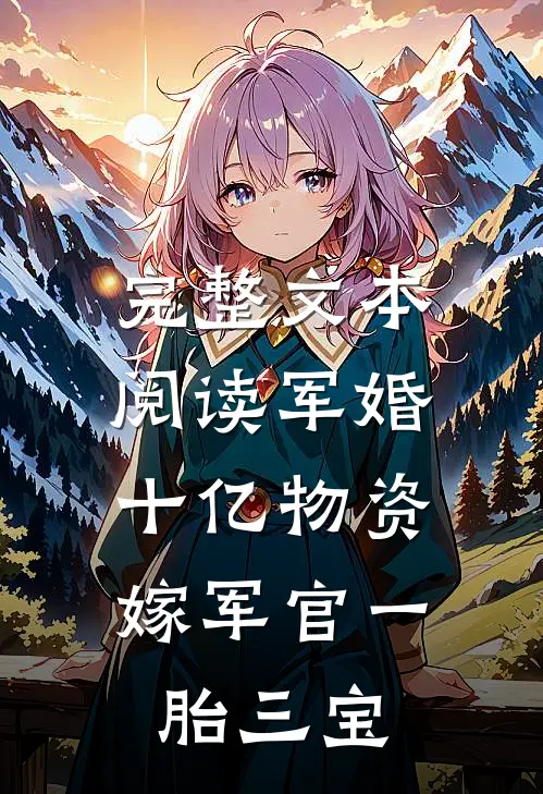 完整文本阅读军婚，十亿物资嫁军官一胎三宝
