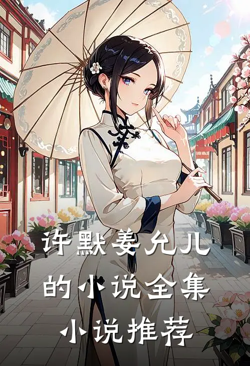 许默姜允儿的小说全集小说推荐