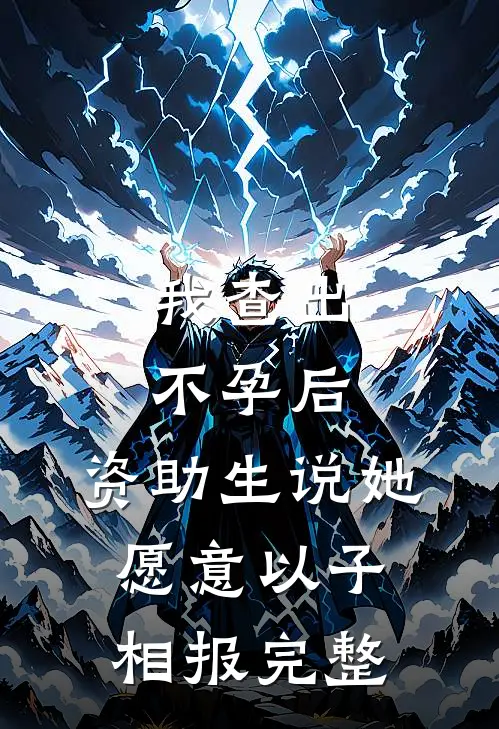 我查出不孕后，资助生说她愿意以子相报完整