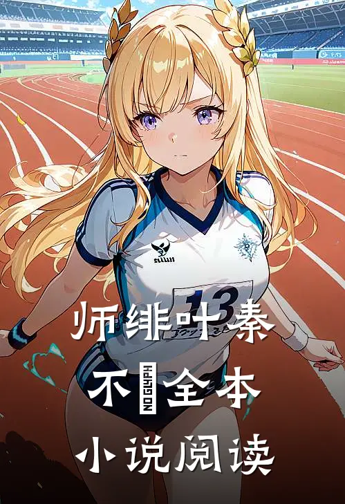 师绯叶秦不俍全本小说阅读