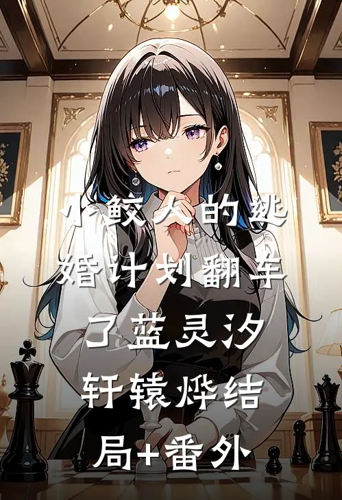 小鲛人的逃婚计划翻车了蓝灵汐轩辕烨结局+番外