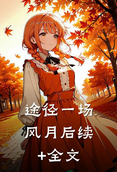 途径一场风月后续+全文