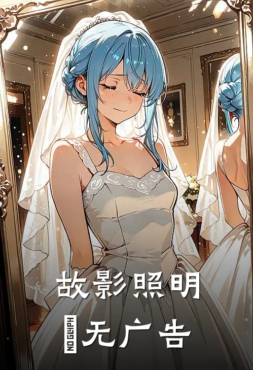 故影照明晞无广告