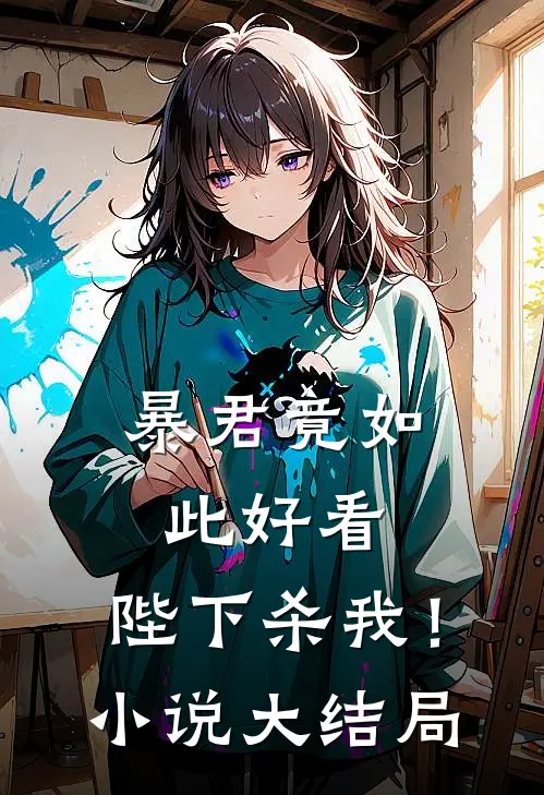 暴君竟如此好看，陛下杀我！小说大结局