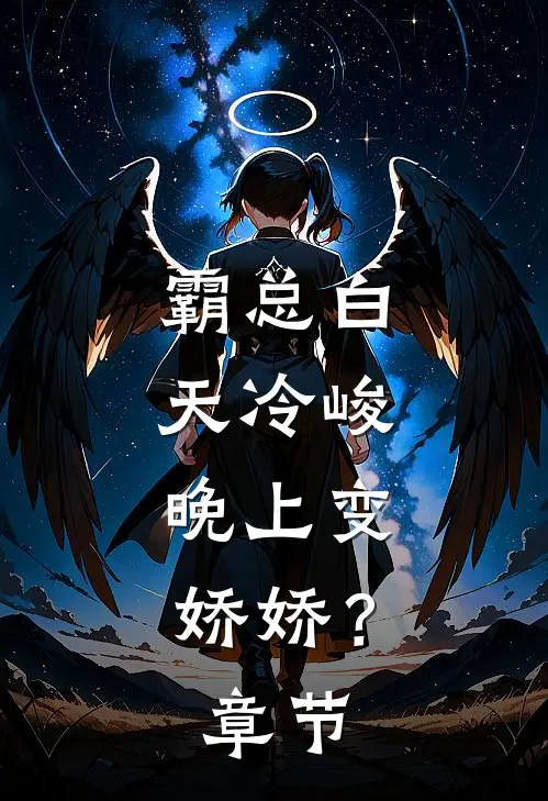 霸总白天冷峻，晚上变娇娇？章节