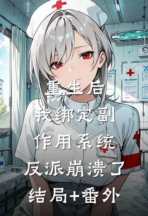 重生后，我绑定副作用系统，反派崩溃了结局+番外