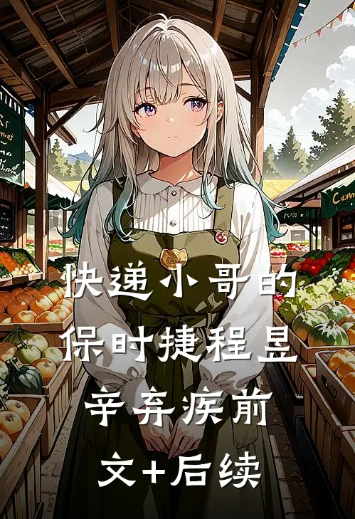 快递小哥的保时捷程昱辛弃疾前文+后续