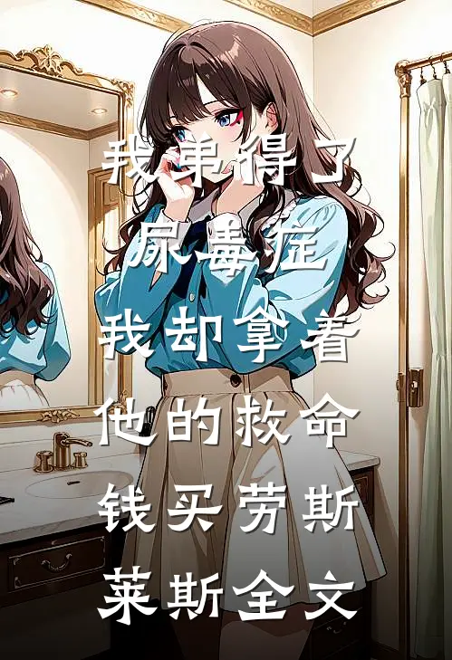 我弟得了尿毒症，我却拿着他的救命钱买劳斯莱斯全文