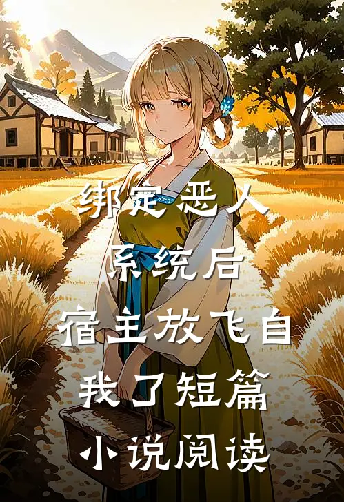 绑定恶人系统后，宿主放飞自我了短篇小说阅读