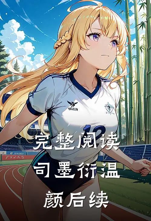 完整阅读司墨衍温颜后续