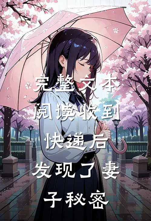 完整文本阅读收到快递后，发现了妻子秘密