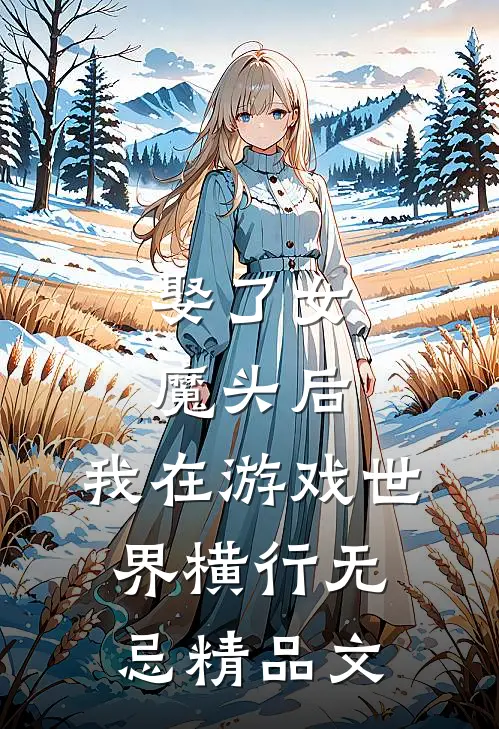 娶了女魔头后，我在游戏世界横行无忌精品文