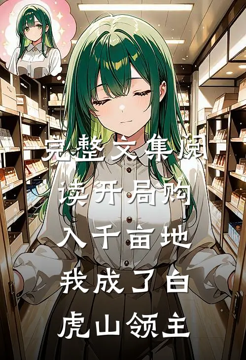 完整文集阅读开局购入千亩地，我成了白虎山领主