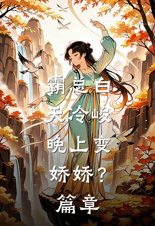 霸总白天冷峻，晚上变娇娇？篇章