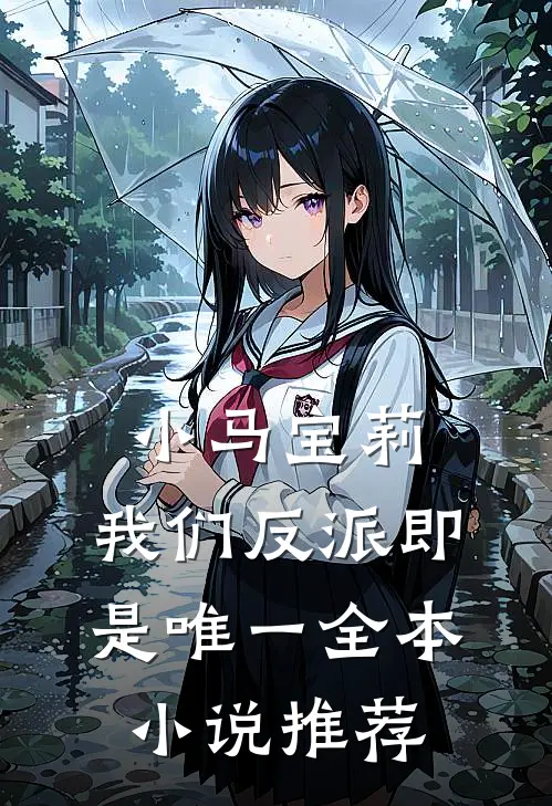 小马宝莉：我们反派即是唯一全本小说推荐