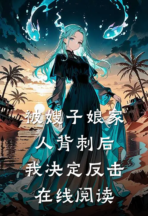 被嫂子娘家人背刺后，我决定反击在线阅读
