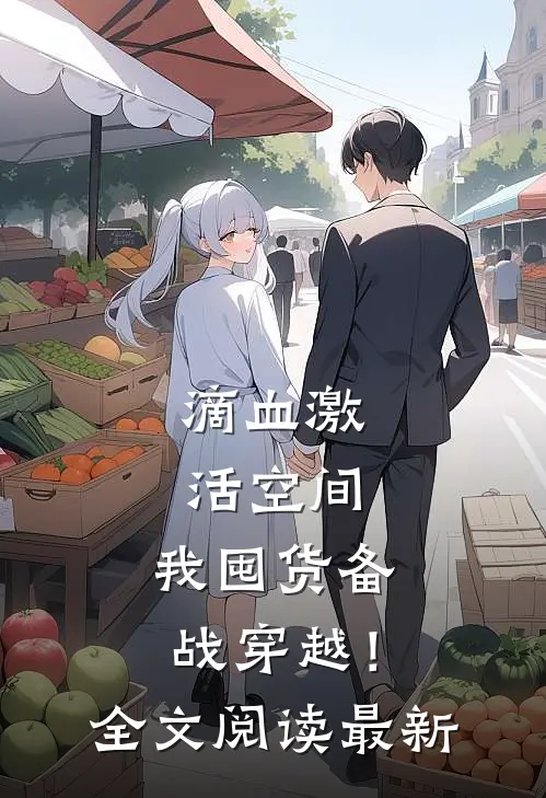 滴血激活空间，我囤货备战穿越！全文阅读最新