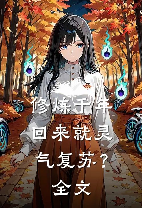 修炼千年，回来就灵气复苏？全文