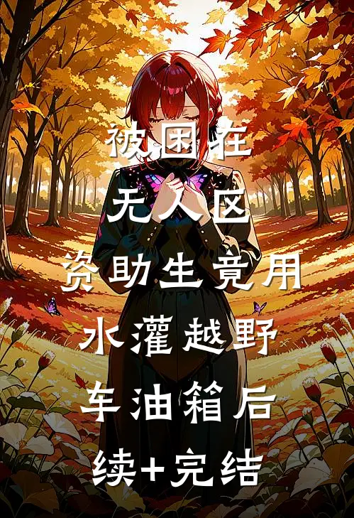 被困在无人区，资助生竟用水灌越野车油箱后续+完结