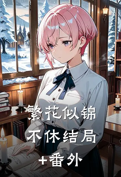 繁花似锦不休结局+番外