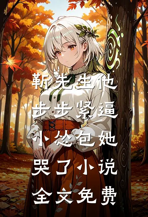 靳先生他步步紧逼，小怂包她哭了小说全文免费