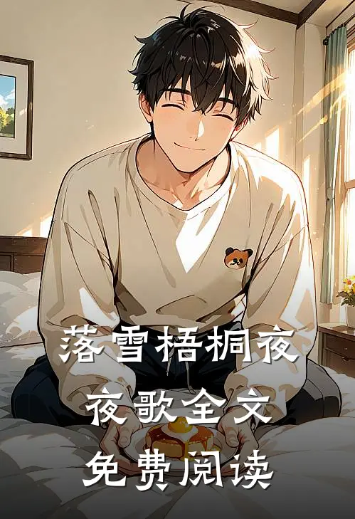 落雪梧桐夜夜歌全文免费阅读
