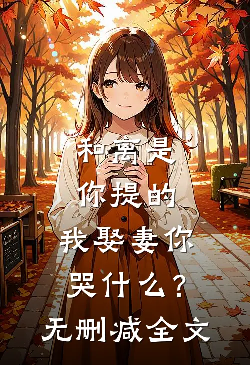 和离是你提的，我娶妻你哭什么？无删减全文