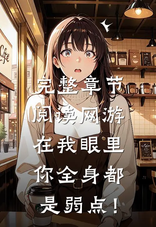 完整章节阅读网游：在我眼里，你全身都是弱点！