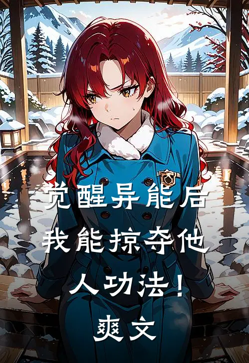 觉醒异能后，我能掠夺他人功法！爽文