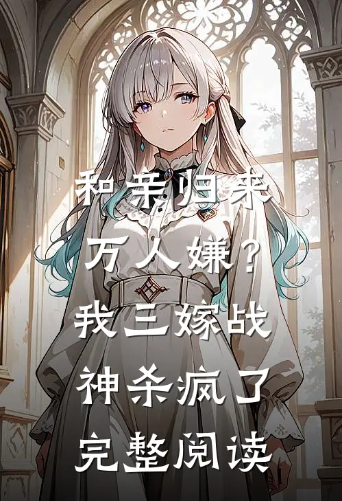 和亲归来万人嫌？我三嫁战神杀疯了完整阅读
