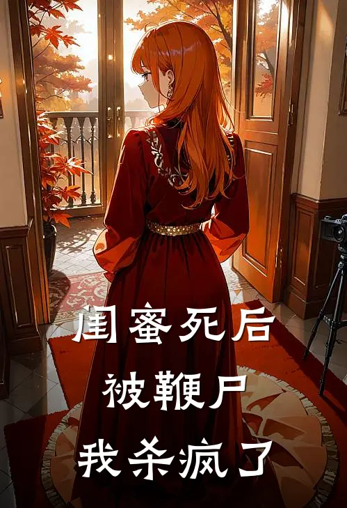 闺蜜死后被鞭尸，我杀疯了