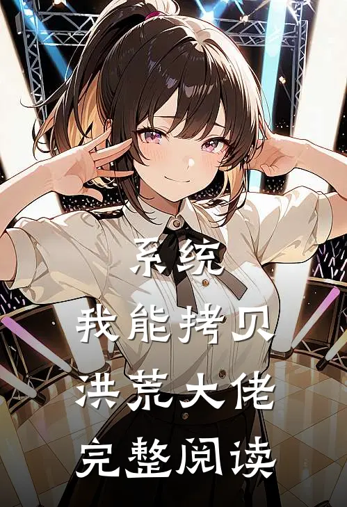 系统：我能拷贝洪荒大佬完整阅读