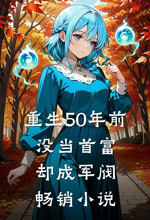 重生50年前，没当首富却成军阀畅销小说