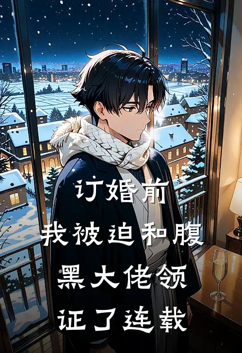 订婚前，我被迫和腹黑大佬领证了连载