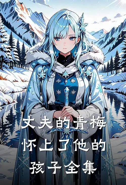 丈夫的青梅怀上了他的孩子全集