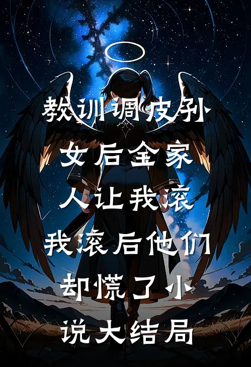 教训调皮孙女后全家人让我滚，我滚后他们却慌了小说大结局
