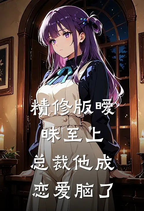 精修版暧昧至上：总裁他成恋爱脑了