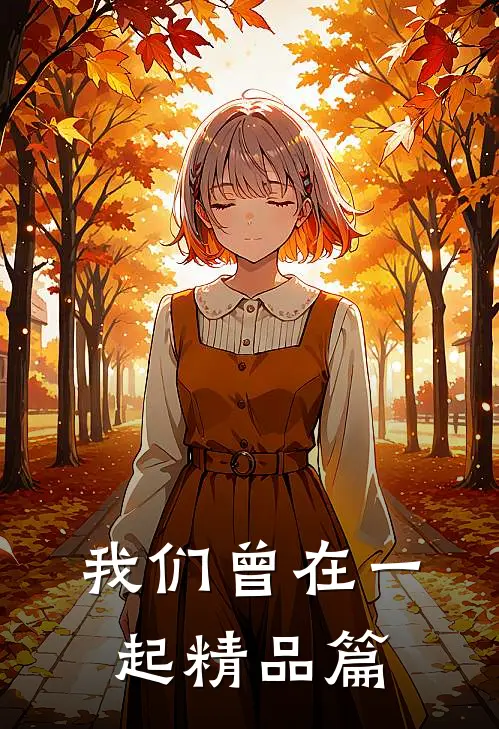我们曾在一起精品篇