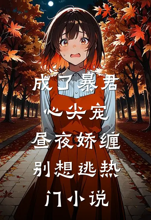 成了暴君心尖宠，昼夜娇缠别想逃热门小说