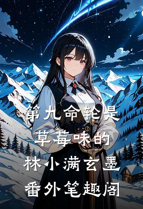 第九命轮是草莓味的：林小满玄墨番外笔趣阁