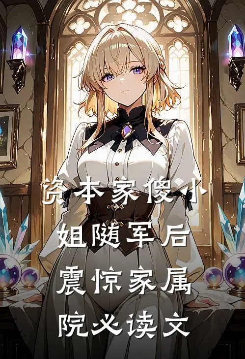 资本家傻小姐随军后，震惊家属院必读文