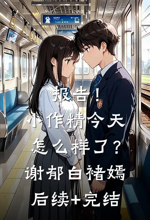 报告！小作精今天怎么样了？谢郁白褚嫣后续+完结