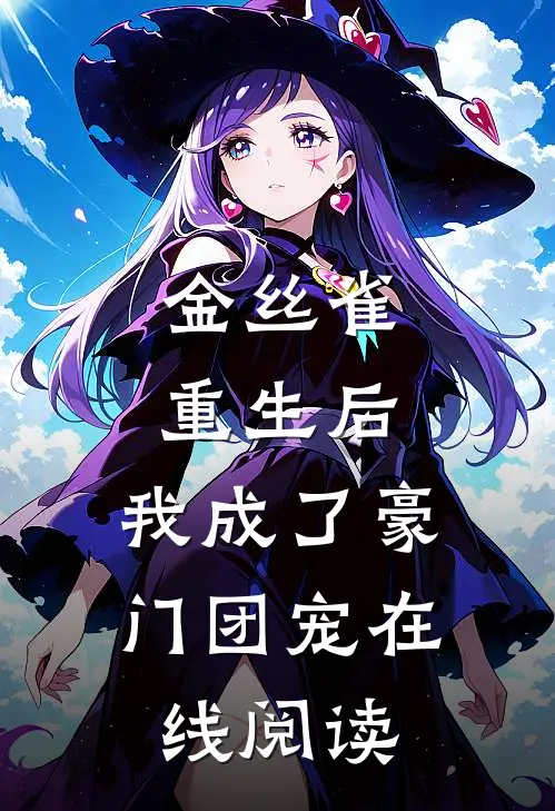 金丝雀重生后，我成了豪门团宠在线阅读