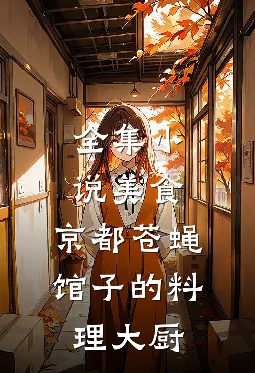 全集小说美食：京都苍蝇馆子的料理大厨