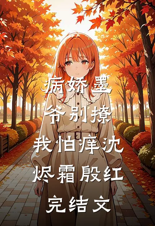 病娇墨爷别撩，我怕痒沈烬霜殷红完结文