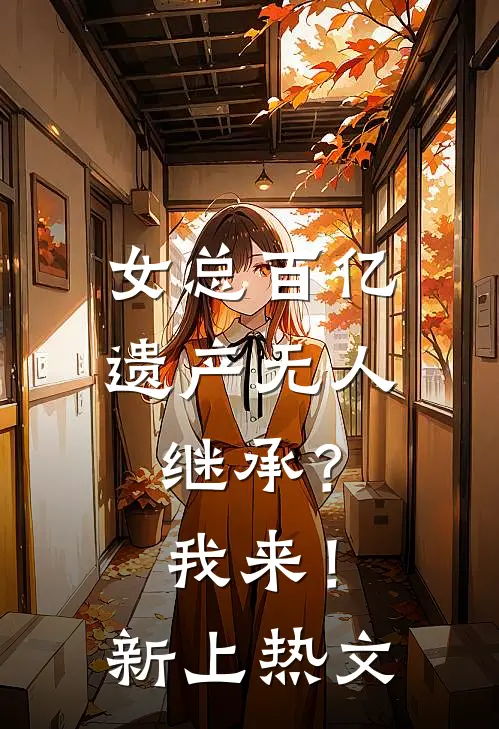 女总百亿遗产无人继承？我来！新上热文
