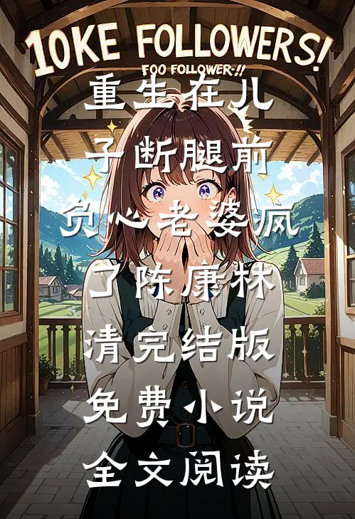重生在儿子断腿前，负心老婆疯了陈康林清完结版免费小说全文阅读