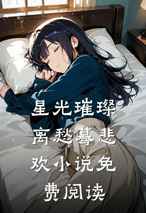 星光璀璨，离愁蓦悲欢小说免费阅读